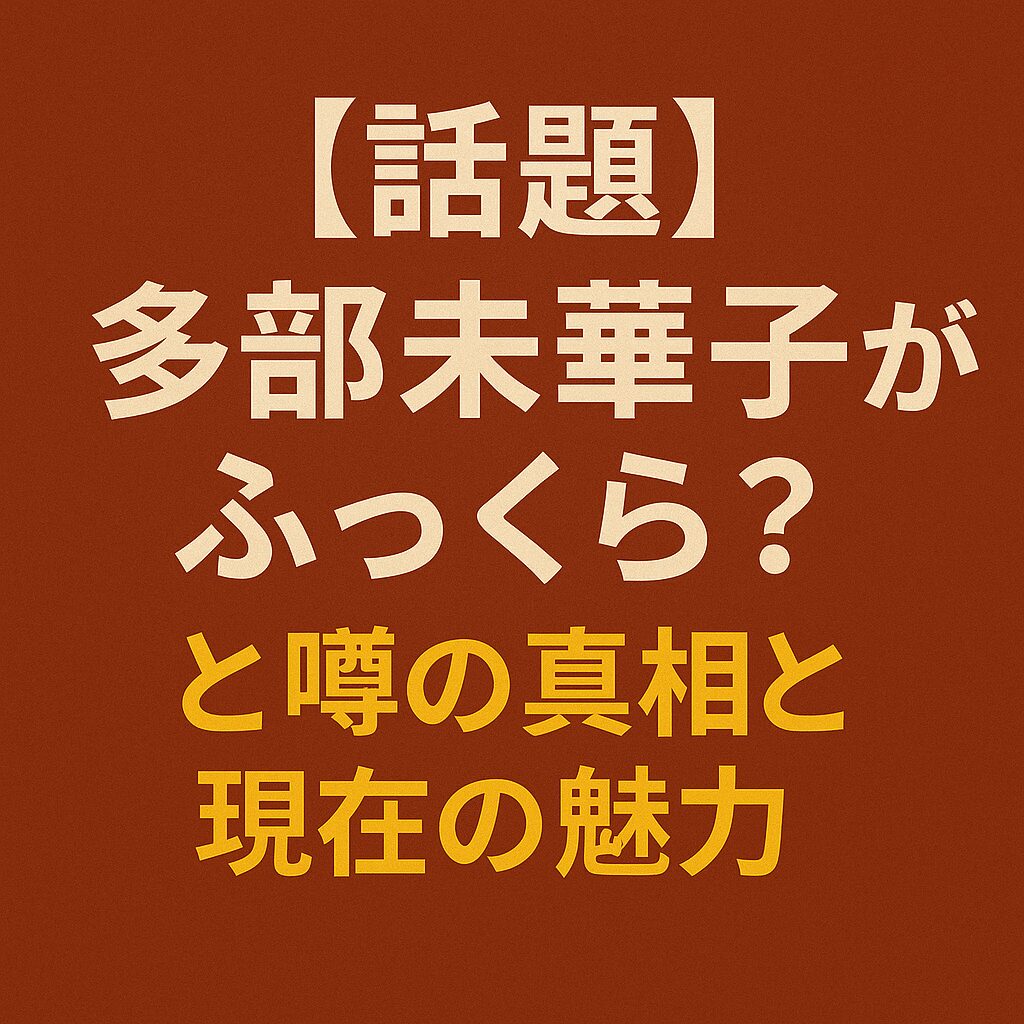 多部未華子の印象変化に関するブログ用アイキャッチ画像。ベージュ系背景に「【話題】多部未華子が“ふっくら”した？その理由と現在の魅力に迫る」と日本語で記載されている。