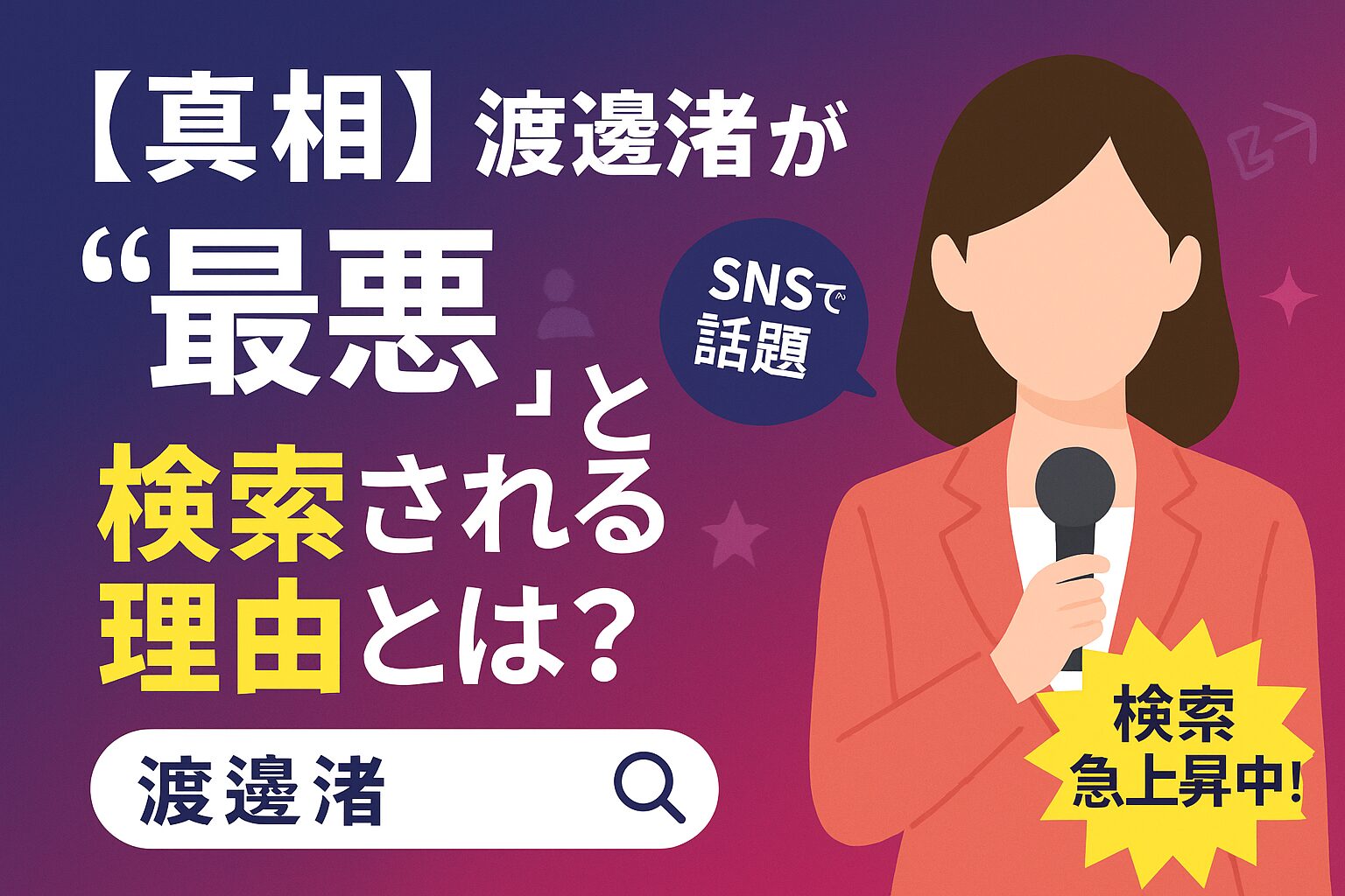 女性アナウンサー風のイラストがマイクを持って話している構図。背景には『【真相】渡邊渚が“最悪”と検索される理由とは？』『SNSで話題』『検索急上昇中！』という文字がポップに表示されている。検索ウィンドウ風のデザインも含まれ、話題性を示すデザイン。