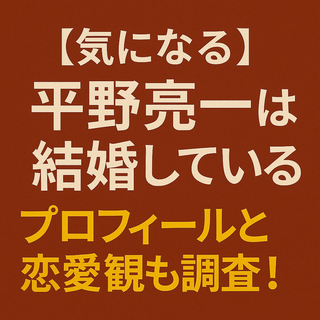 平野亮一の結婚に関する話題を扱ったブログ用アイキャッチ画像。淡いピンクベージュ系の背景に、日本語で「【注目】平野亮一は結婚している？舞台で輝く彼の素顔」と記載されている。