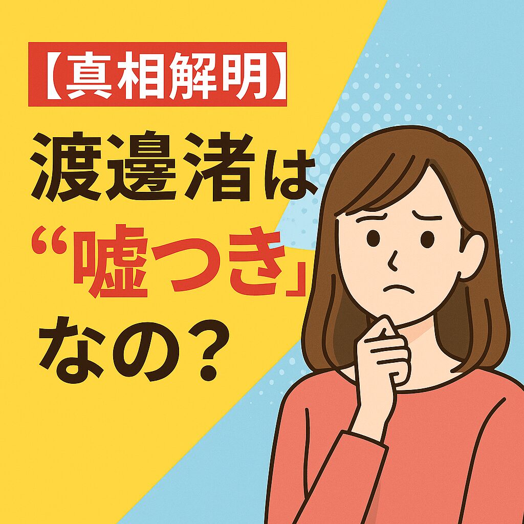 黄色と水色を基調としたデザインの中に、「【真相解明】渡邊渚は“嘘つき”なの？」という見出しが配置されている。中央には不安げな表情の若い女性イラストが、顎に手を当てて考え込むポーズをとっている。