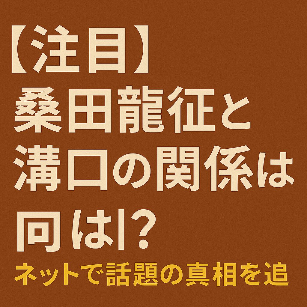 桑田龍征と「溝口」の関係について解説するブログ記事のためのアイキャッチ画像。赤系の背景に「【注目】桑田龍征と“溝口”の関係とは？ネットで話題の真相」と日本語で記載されている。
