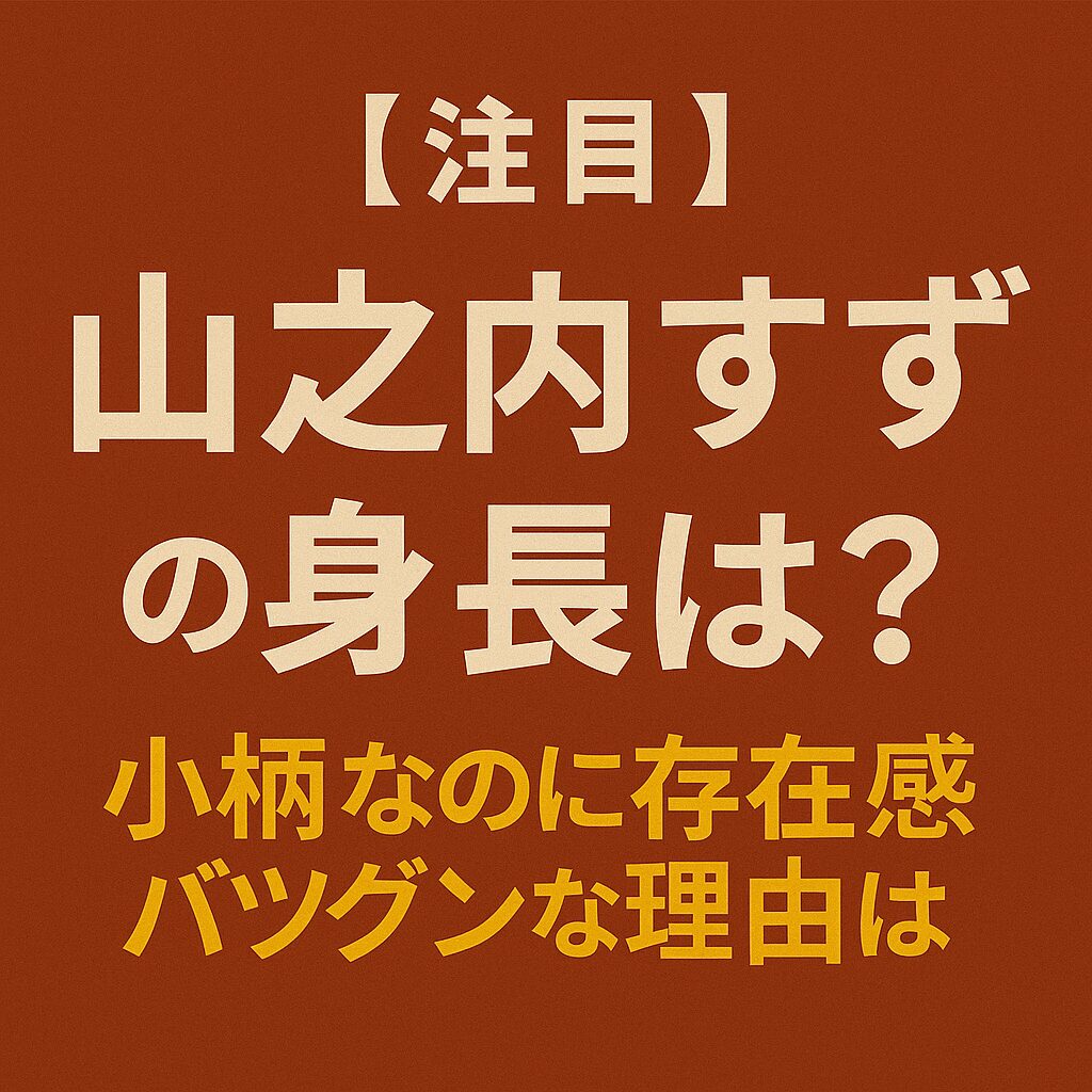 山之内すずの身長に関する話題を紹介するブログ記事用アイキャッチ画像。ピンク系の柔らかな背景に、「【注目】山之内すずの身長は？“小柄に見える理由”と人気の秘密」と日本語で記載されている。