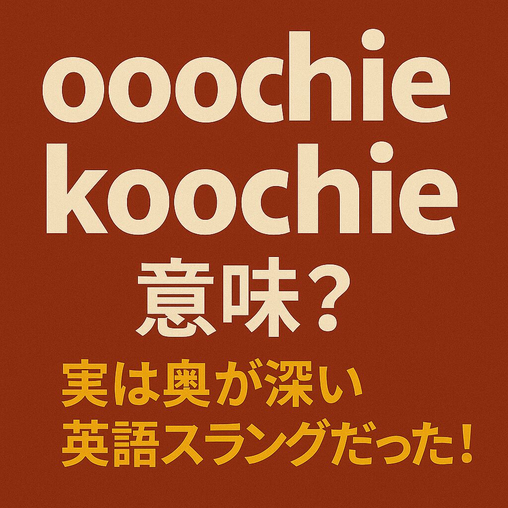 「ooochie koochie」の意味を解説するブログ用アイキャッチ画像。深いブラウン背景に、「【解説】“ooochie koochie”の意味とは？洋楽や会話で使われる意外なスラング」と日本語で記載されている。