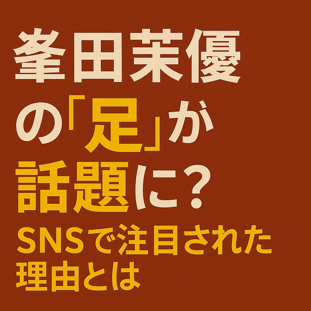 峯田茉優の足に関する話題をテーマにした、赤系背景に白と黄色の日本語テキストが配置されたブログ用アイキャッチ画像。