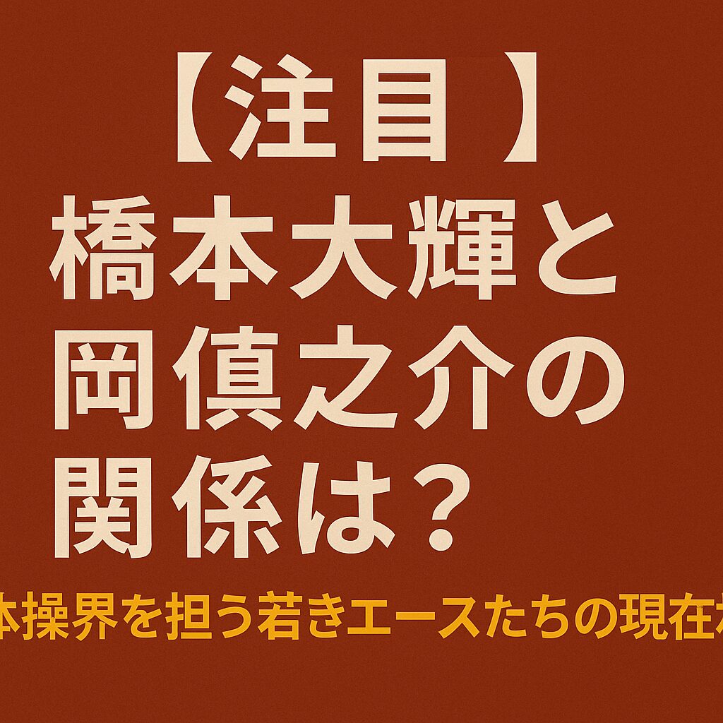 橋本大輝と岡慎之介の関係性について解説するブログ用アイキャッチ画像。落ち着いた赤系の背景に、「【注目】橋本大輝と岡慎之介の関係は？体操ニッポンの未来を担う若き才能たち」と日本語で記載されている。