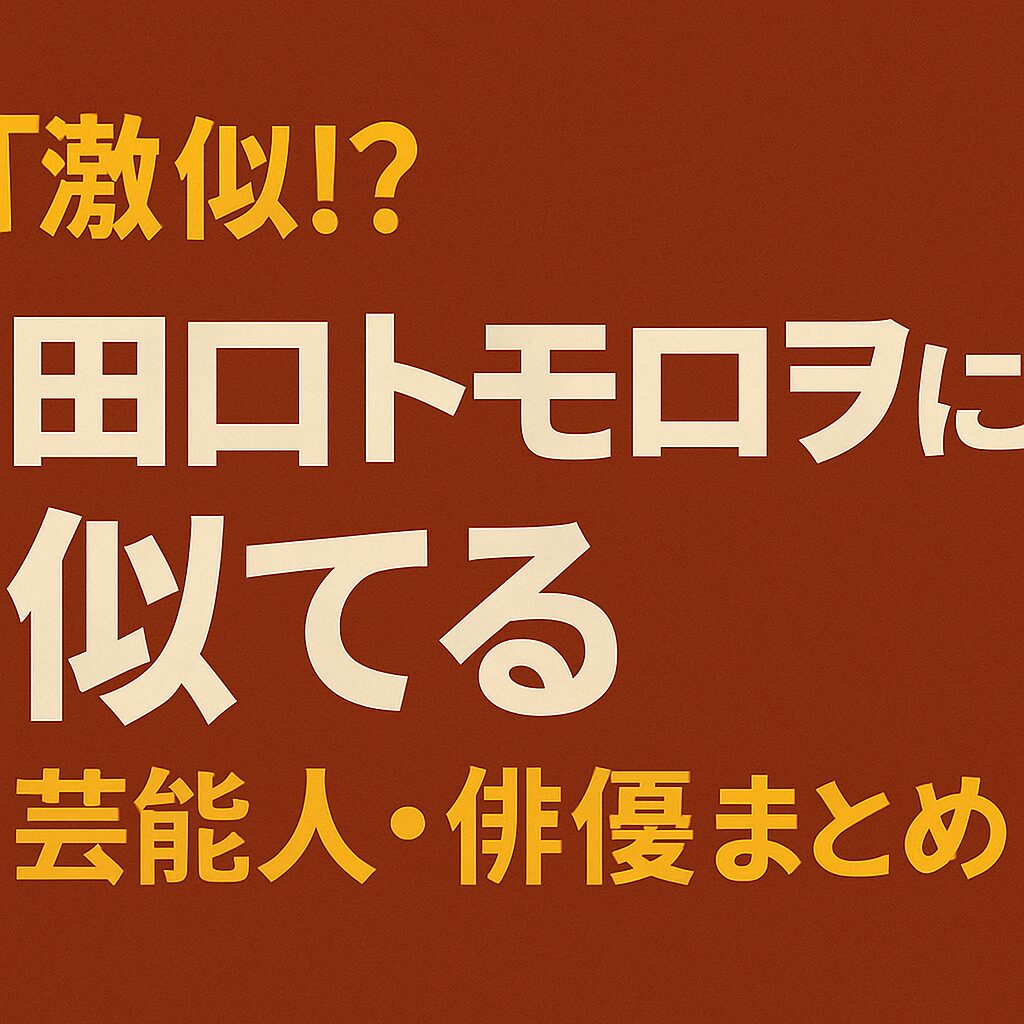 田口トモロヲに似ている芸能人をテーマにしたブログ記事用のアイキャッチ画像。赤茶系の背景に白と黄色の日本語テキストが配置されている。