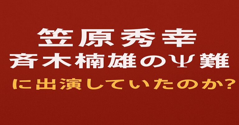 笠原秀幸が映画『斉木楠雄のΨ難』に出演したことを解説する記事用アイキャッチ画像。赤茶系の背景に白と黄色の文字でタイトルが描かれている。