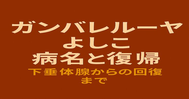 ガンバレルーヤよしこの病名『下垂体腺腫』と手術から復帰までを解説する記事のアイキャッチ画像