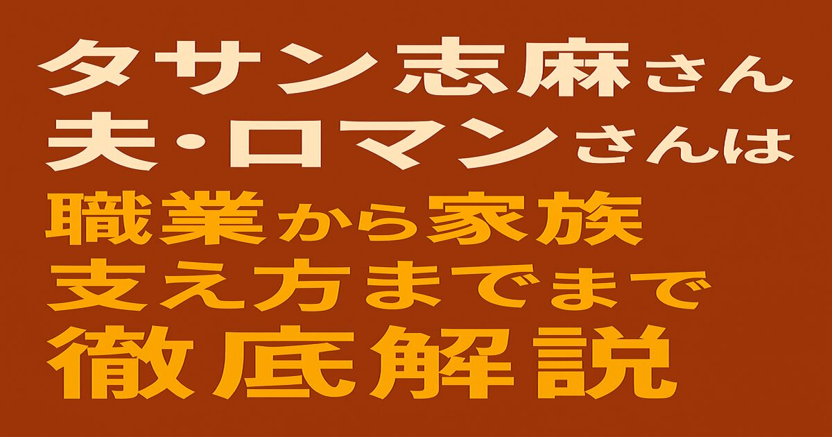 タサン志麻さんの夫・ロマンさんについて、職業から家族の支え方までを解説する赤茶色背景のアイキャッチ画像。白と黄色の日本語テキストで構成。