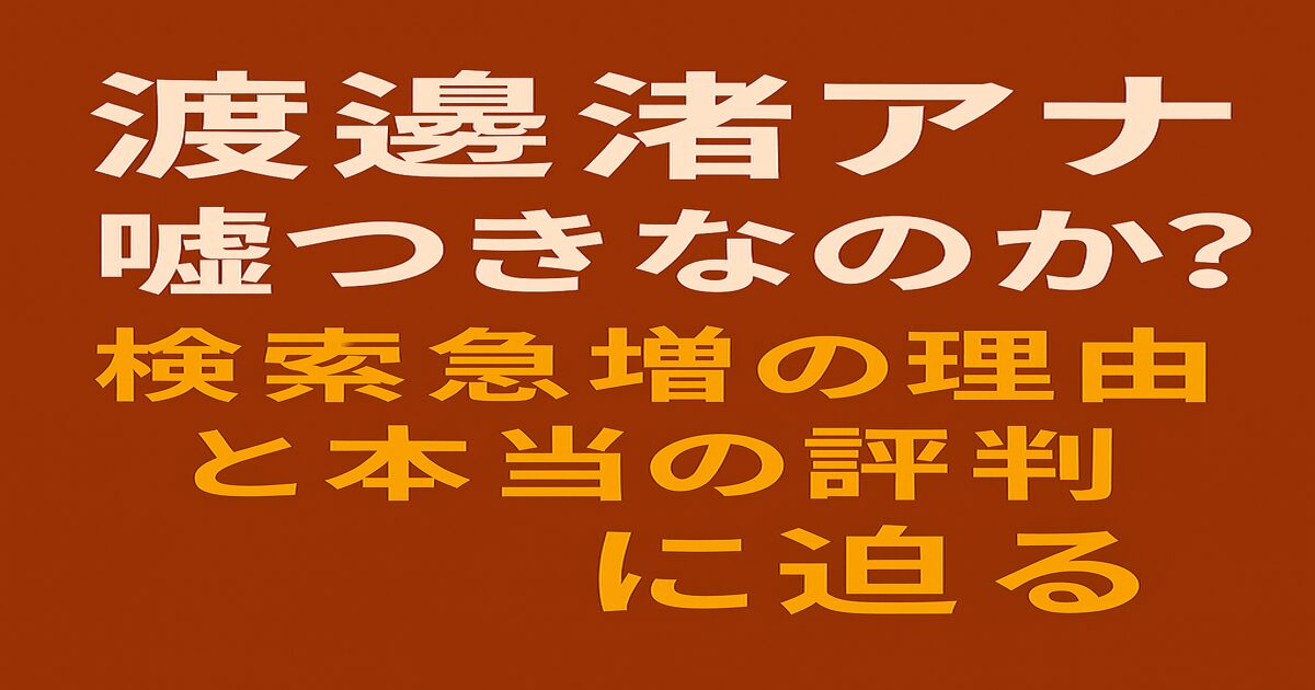 渡邊渚アナの評判や検索急増の理由について問いかける赤茶色背景のアイキャッチ画像。白と黄色の日本語テキストで構成されている。