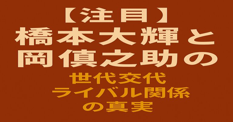 橋本大輝と岡慎之助の関係性、体操界における世代交代とライバル関係を表すアイキャッチ画像