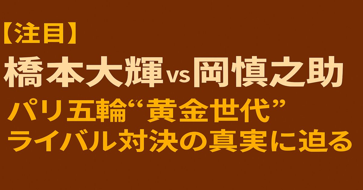 「橋本大輝と岡慎之助のライバル関係に注目 パリ五輪に向けた体操界の頂上決戦」と書かれた見出し画像