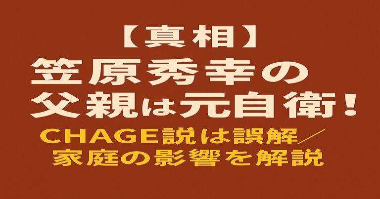 笠原秀幸の父親が防衛大学卒の元自衛官であることを解説する記事用アイキャッチ画像。CHAGE説は誤解である旨も記載。