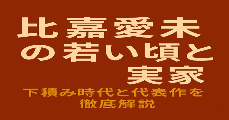 比嘉愛未の若い頃や実家、下積み時代と代表作を解説する記事のアイキャッチ画像