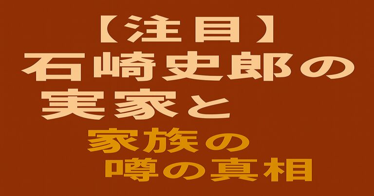 石﨑史郎の実家や家族に関する記事のアイキャッチ画像。千葉県松戸の実家やイモトアヤコとの結婚エピソードを紹介