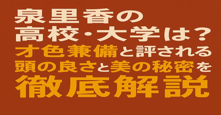 泉里香の高校・大学を徹底解説した記事用アイキャッチ画像。赤茶系の背景に白と黄色の文字で「泉里香の高校・大学は？才色兼備と評される頭の良さと美の秘密」と表示。