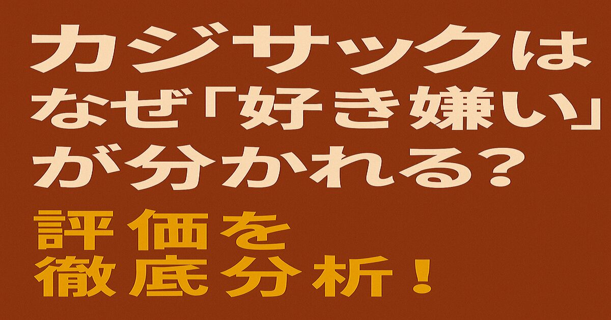 カジサックはなぜ「好き嫌い」が分かれるのかを分析した記事のアイキャッチ画像。評価の分かれる理由と世間の声を紹介。