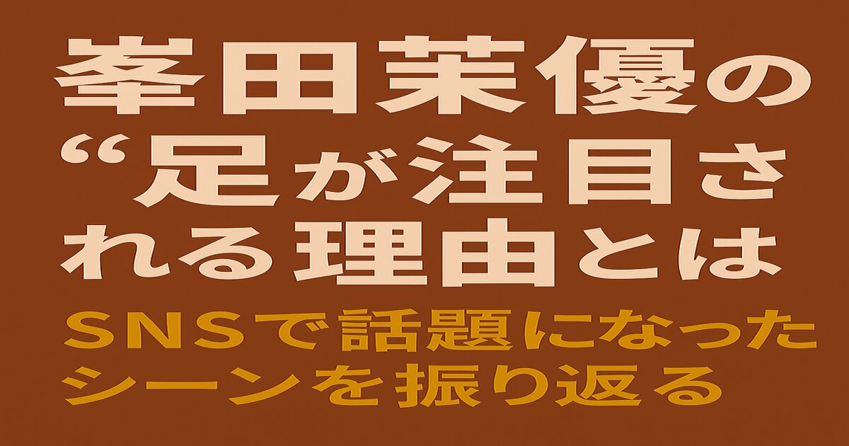 峯田茉優の足がSNSで注目された理由をテーマにした見出し付きアイキャッチ画像