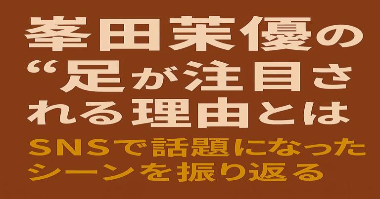 峯田茉優の足がSNSで注目された理由をテーマにした見出し付きアイキャッチ画像