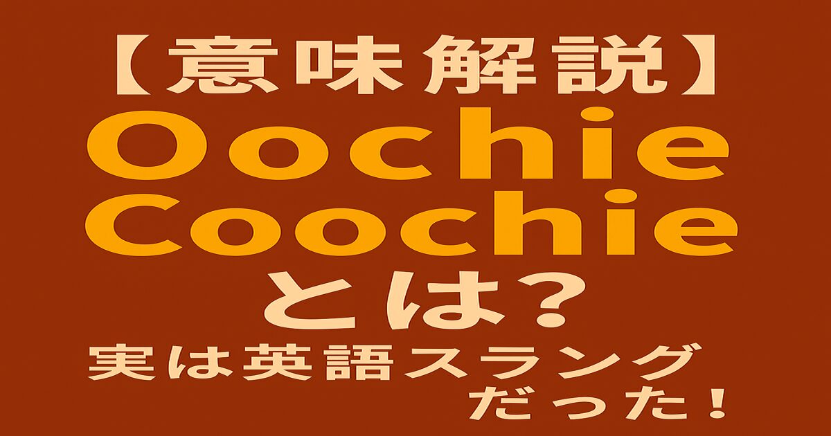 【意味解説】Oochie Coochieとは？実は英語スラングだった！と赤茶色の背景に黄色と白文字で書かれたアイキャッチ画像