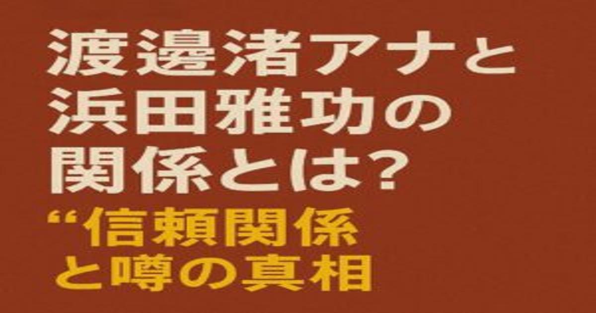 渡邊渚アナと浜田雅功の関係性をテーマにしたブログ記事用アイキャッチ画像。赤背景に大きな日本語文字でタイトルが描かれている。