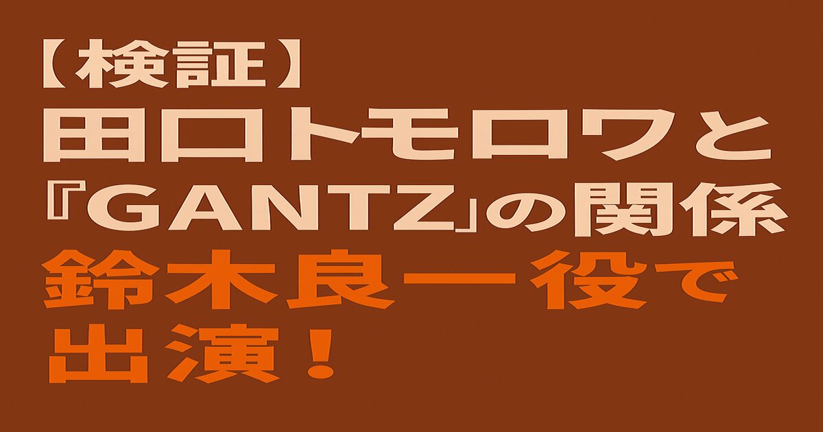 映画『GANTZ』に田口トモロヲが鈴木良一役で出演しているかを検証するブログ記事のタイトル画像。