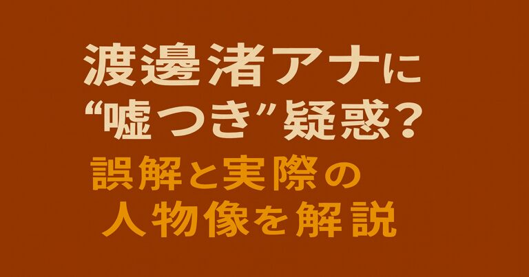 【真相解明】渡邊渚アナに“嘘つき”疑惑？誤解と実際の人物像を解説！と書かれた赤茶色背景のシンプルなアイキャッチ画像
