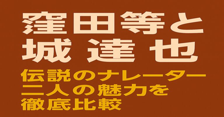 窪田等と城達也 ― 伝説のナレーター二人の魅力を徹底比較する記事用アイキャッチ画像