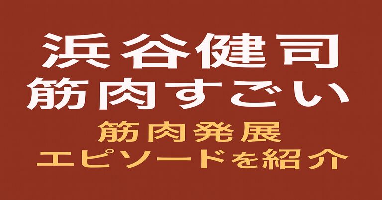 ハマカーン浜谷健司の筋肉特集アイキャッチ画像。赤茶色の背景に白文字で『浜谷健司 筋肉すごい』、黄色文字で『筋肉発展エピソードを紹介』と書かれている