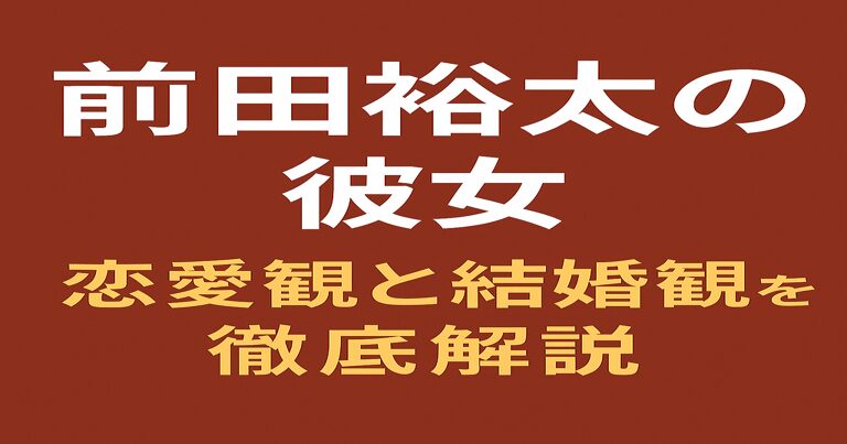 ティモンディ前田裕太の彼女・恋愛観を解説するアイキャッチ画像。赤茶色の背景に白文字で『前田裕太の彼女』、黄色文字で『恋愛観と結婚観を徹底解説』と書かれたシンプルなデザイン