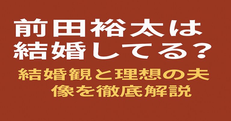 ティモンディ前田裕太の結婚特集アイキャッチ。赤茶色背景に白文字で『前田裕太は結婚してる？』、黄色文字で『結婚観と理想の夫像を徹底解説』と書かれたシンプルなデザイン