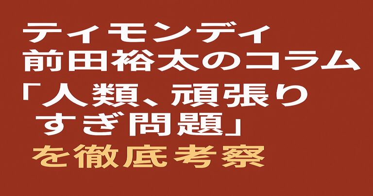 ティモンディ前田裕太のコラム『人類、頑張りすぎ問題』を徹底考察と書かれた赤茶色背景のシンプルなアイキャッチ画像