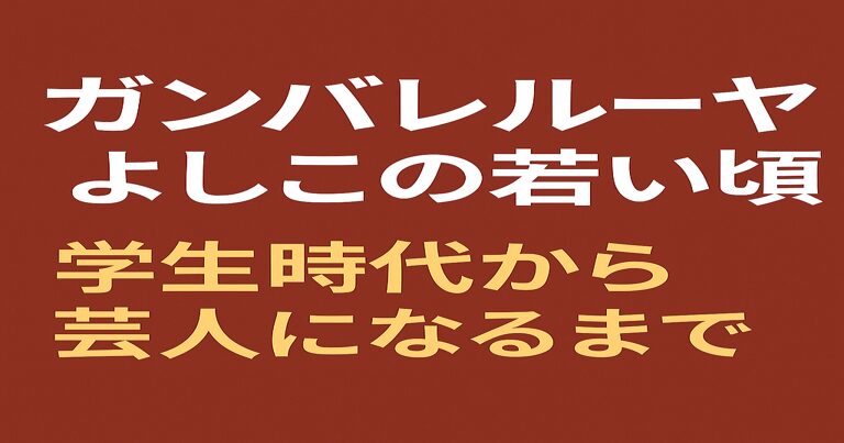 赤茶色の背景に白文字で『ガンバレルーヤよしこの若い頃』、黄色文字で『学生時代から芸人になるまで』と書かれたシンプルなアイキャッチ画像