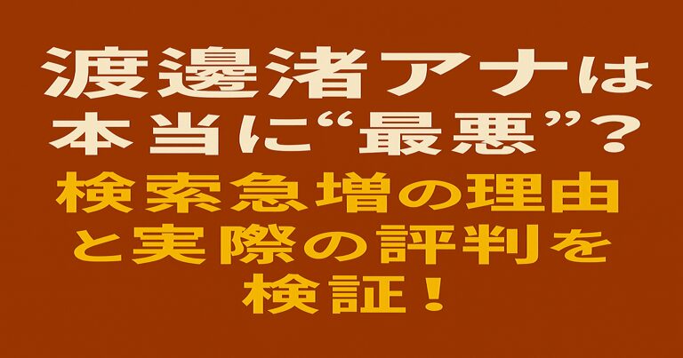 渡邊渚アナは本当に“最悪”？検索急増の理由と実際の評判を検証！と書かれた赤茶色背景のシンプルなアイキャッチ画像