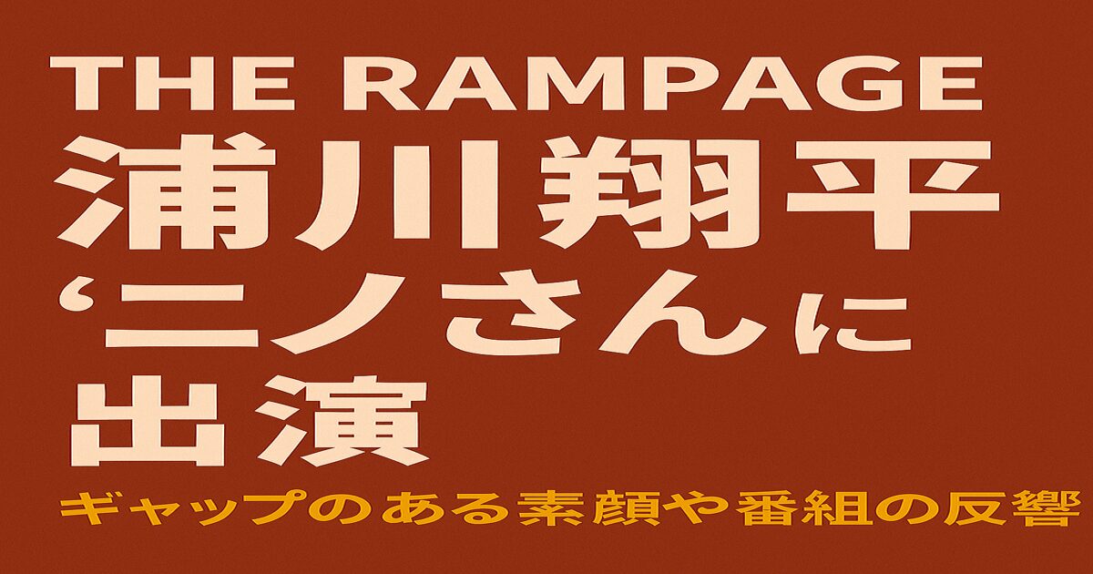 浦川翔平がバラエティ番組『ニノさん』に出演し話題となった様子を紹介するアイキャッチ画像