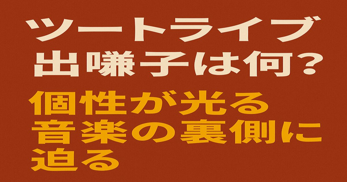 ツートライブの音楽や出囃子に焦点を当てたデジタルグラフィック。コンビの個性と音楽の魅力を伝えるビジュアル。