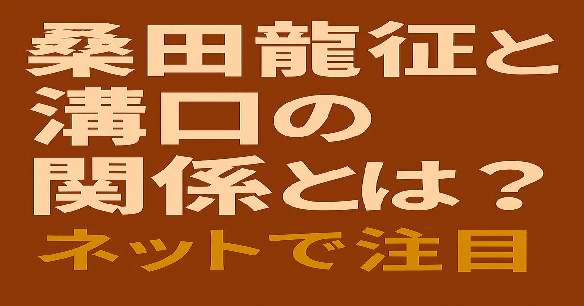 桑田龍征と溝口の関係を問う注目トピックを示した見出し画像