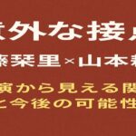 佐藤栞里と山本耕史の意外な接点を解説する記事アイキャッチ画像。赤茶色の背景に白と黄色の文字で「意外な接点 佐藤栞里×山本耕史 共演から見える関係と今後の可能性」と記載。