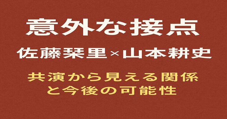 佐藤栞里と山本耕史の意外な接点を解説する記事アイキャッチ画像。赤茶色の背景に白と黄色の文字で「意外な接点 佐藤栞里×山本耕史 共演から見える関係と今後の可能性」と記載。