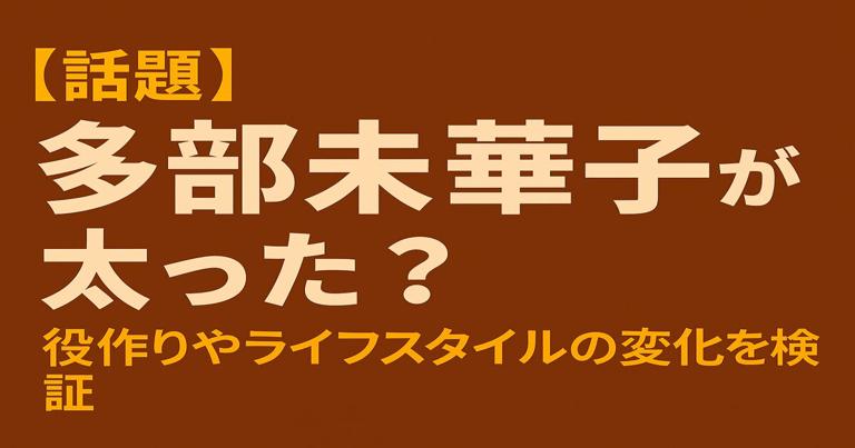 多部未華子の近影に関する印象変化をテーマにしたデジタルアイキャッチ画像。太った噂の真相を扱う記事向け