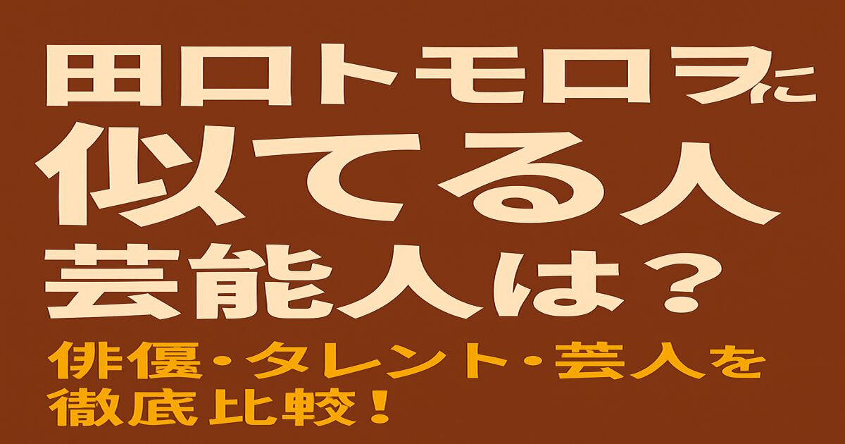 田口トモロヲに似ている芸能人を特集したブログ記事のアイキャッチ画像。渋い俳優たちの共通点に迫る。