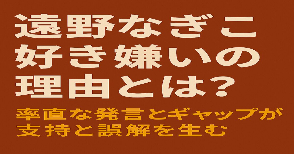 焦げ茶色の背景に「遠野なぎこ 好き嫌いが分かれる理由とは？誤解と魅力を徹底分析」と日本語で書かれたアイキャッチ画像。