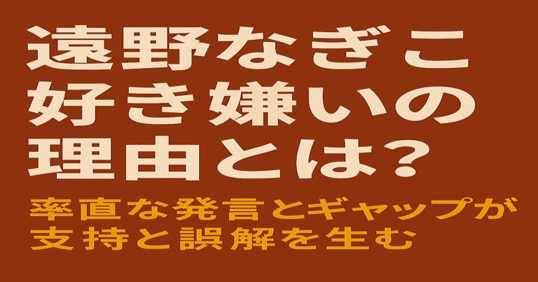 焦げ茶色の背景に「遠野なぎこ 好き嫌いが分かれる理由とは？誤解と魅力を徹底分析」と日本語で書かれたアイキャッチ画像。