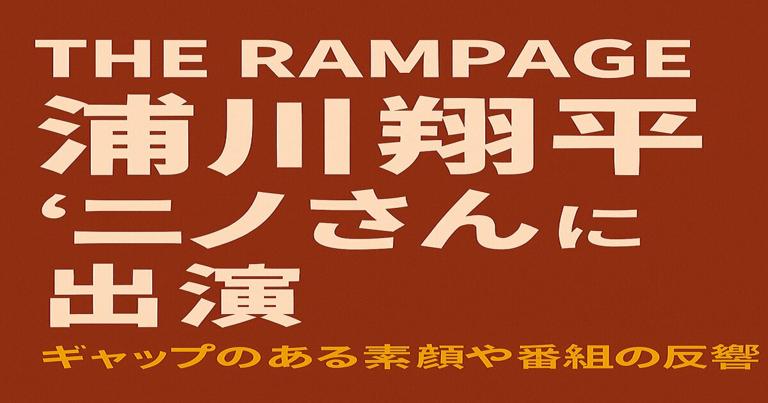 浦川翔平がバラエティ番組『ニノさん』に出演し話題となった様子を紹介するアイキャッチ画像