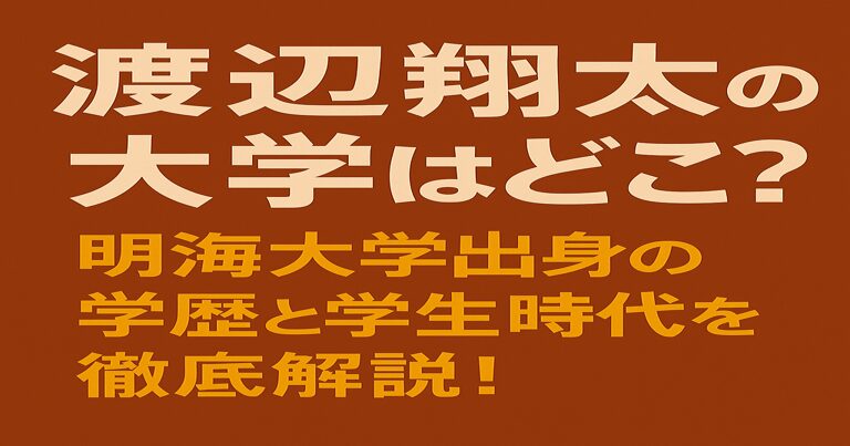 Snow Man渡辺翔太の大学はどこ？明海大学出身の学歴と学生時代を解説する記事用アイキャッチ画像