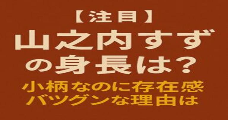 山之内すずの身長に関する話題を紹介するブログ記事用アイキャッチ画像。ピンク系の柔らかな背景に、「【注目】山之内すずの身長は？“小柄に見える理由”と人気の秘密」と日本語で記載されている。