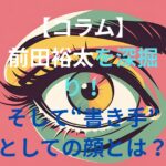【コラム】前田裕太を深掘り！そして“書き手”としての顔とは？と書かれた日本語のアイキャッチ画像。