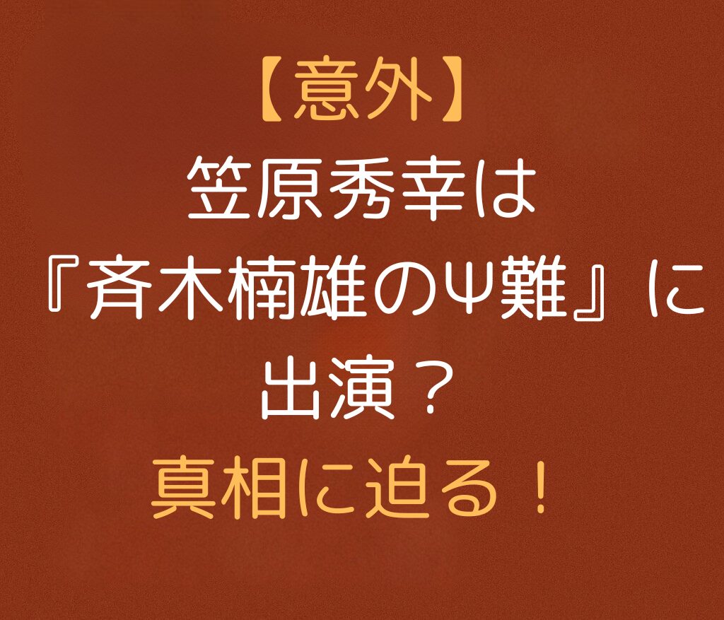 【意外】笠原秀幸は『斉木楠雄のΨ難』に出演？真相に迫る！と書かれた日本語のアイキャッチ画像。