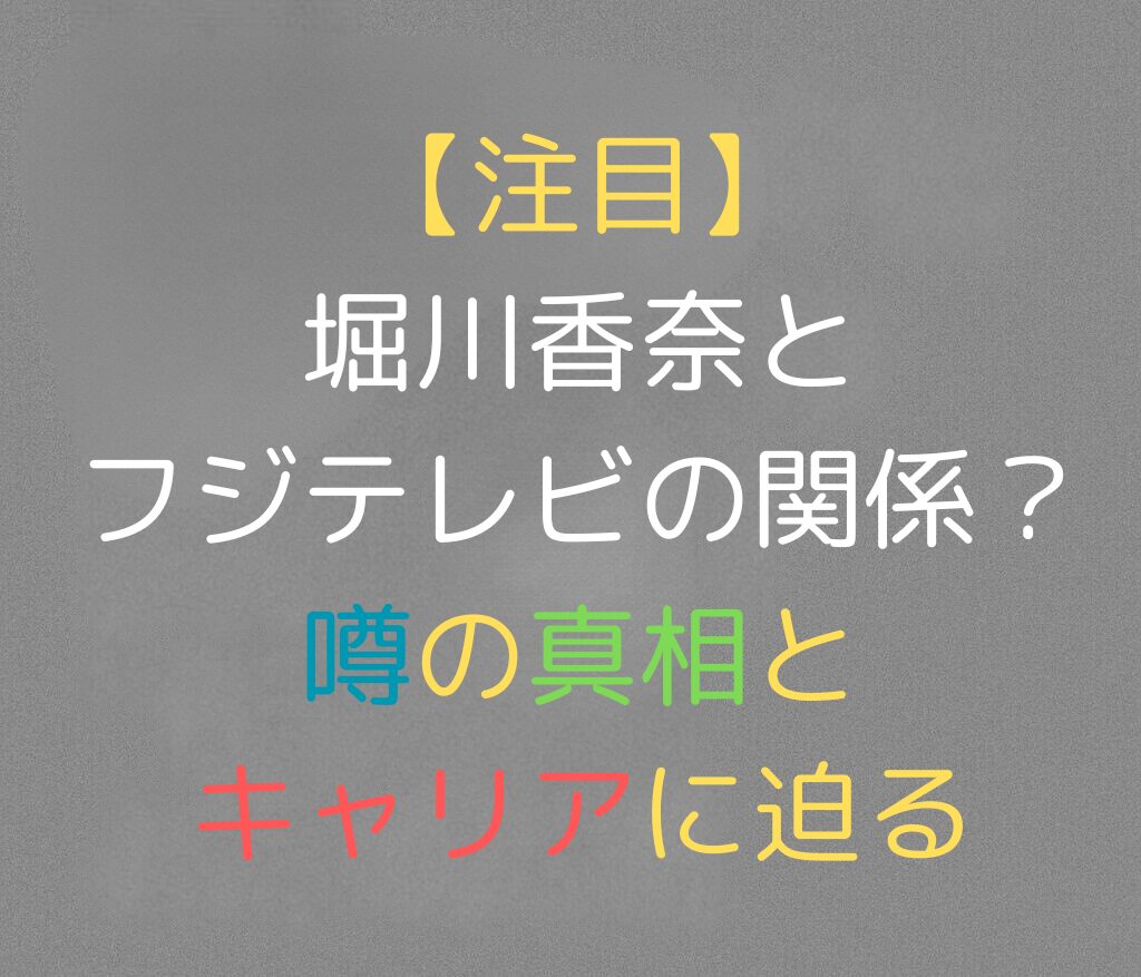 【注目】堀川香奈とフジテレビの関係？噂の真相とキャリアに迫ると書かれた日本語のアイキャッチ画像。