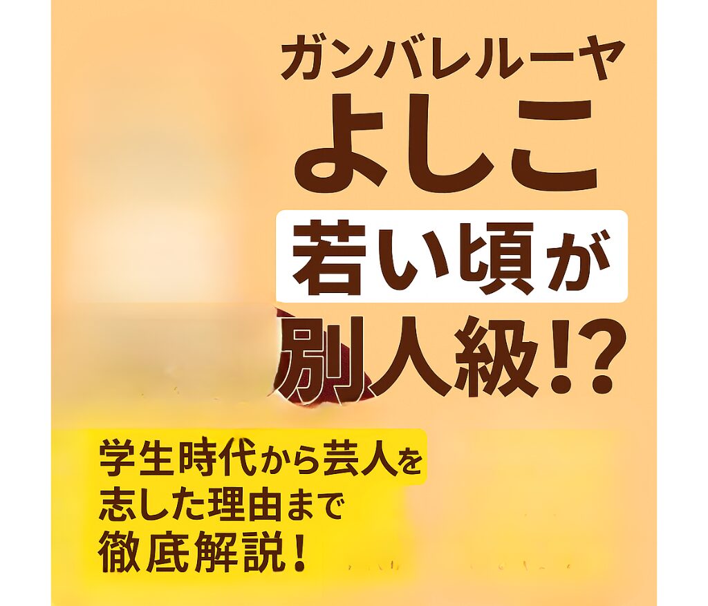 【衝撃】ガンバレルーヤよしこの若い頃が可愛！芸人まで解説と書かれた日本語のアイキャッチ画像。